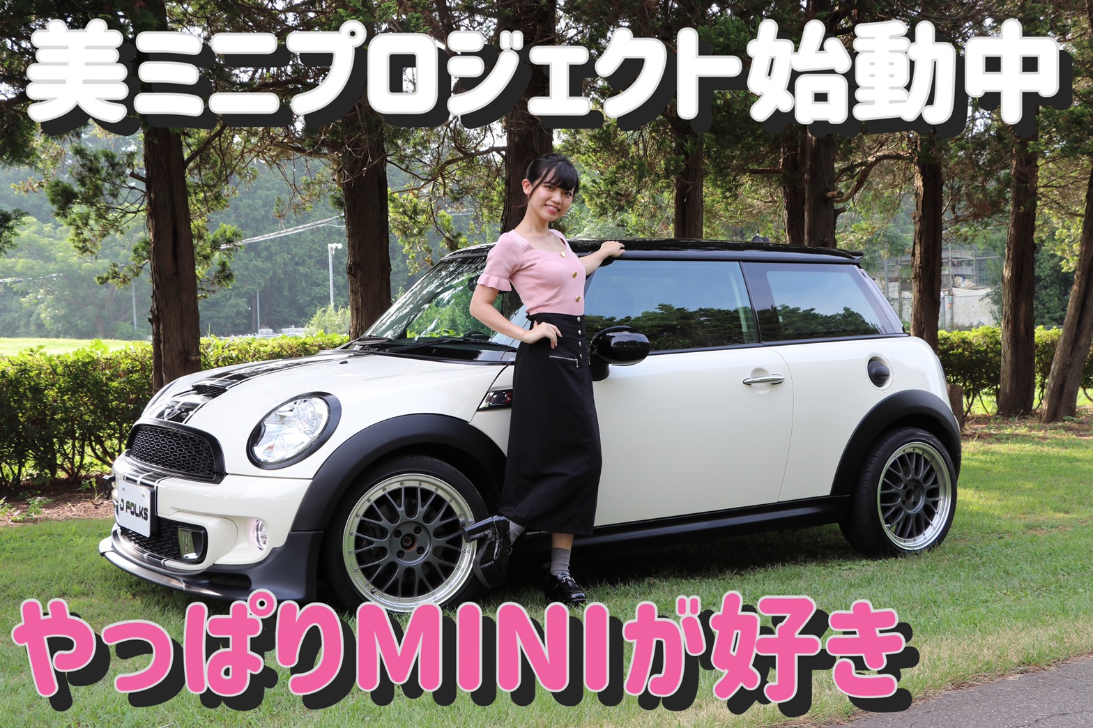 ミニクーパー女子は本当に可愛い やっぱりminiが好き Bmw Mini専門店jfolks現場モロだし 茨城県つくば市 茨城県つくば市bmw Mini専門店 Jfolks